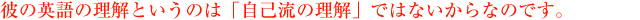 �ނ̉p��̗����Ƃ����̂́u���ȗ��̗����v�ł͂Ȃ�����Ȃ̂ł��B