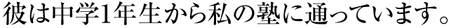 �ނ͒��w1�N�����玄�̏m�ɒʂ��Ă��܂��B 