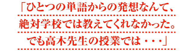 �u�ЂƂ̒P�ꂩ��̔��z�Ȃ�āA ��Ίw�Z�ł͋����Ă���Ȃ������B �ł����ؐ搶�̎��Ƃł� �E �E �E�v
