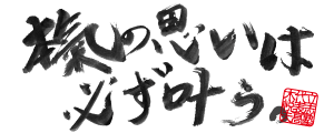 本気の思いは必ず叶う